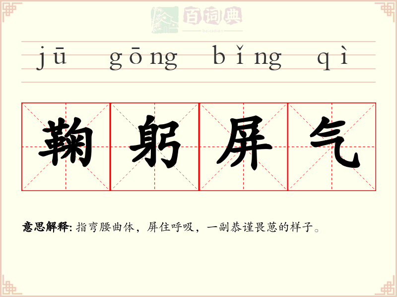 鞠躬屏气