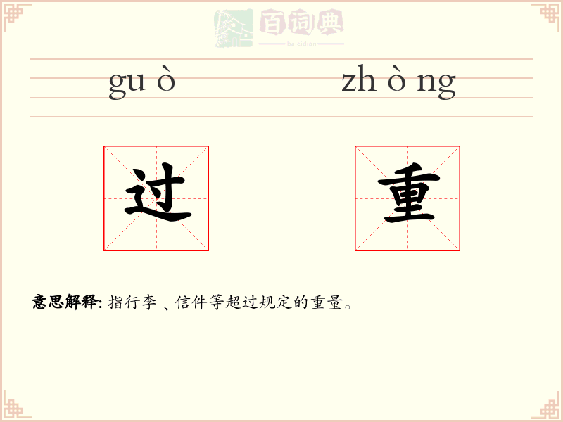 过重