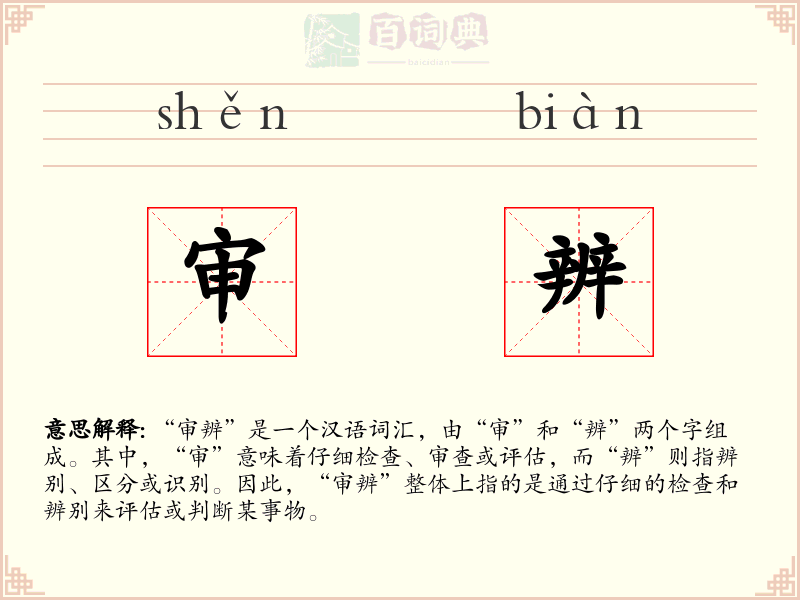 审辨