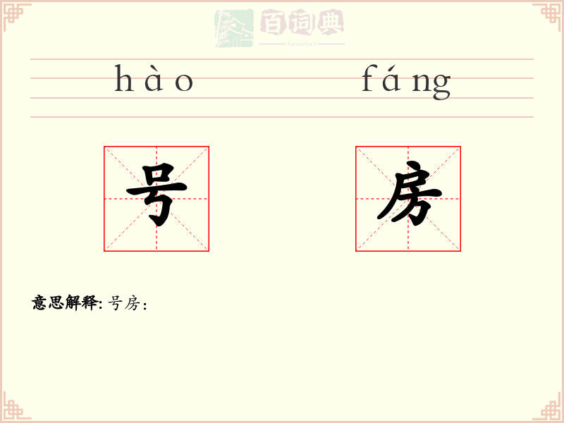 号房