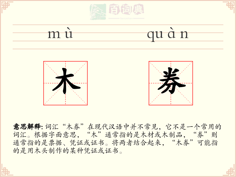 木券