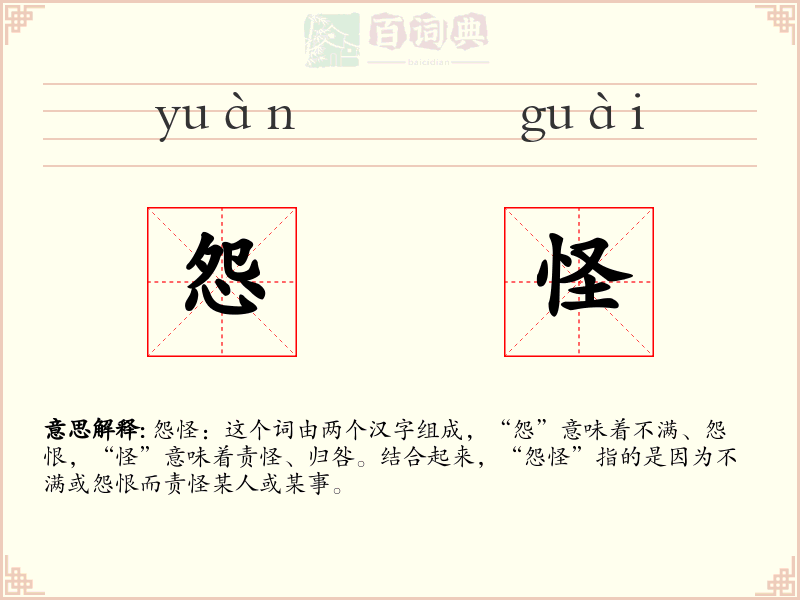 怨怪