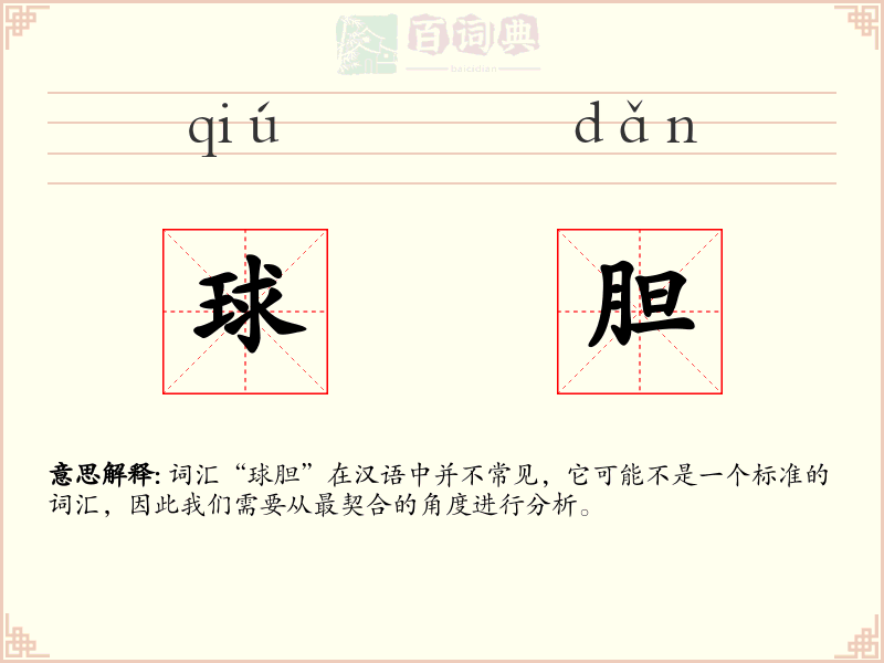球胆