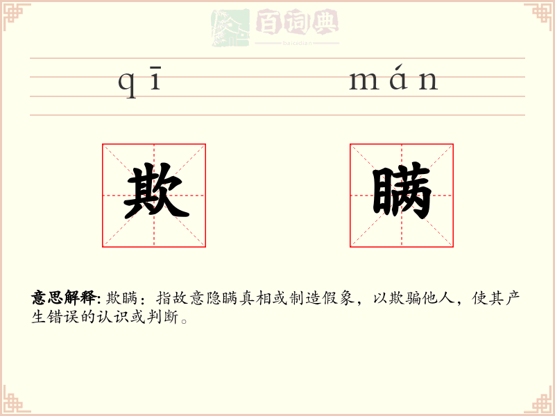 欺瞒