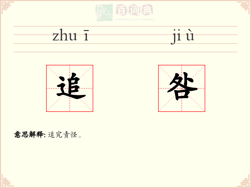 追咎