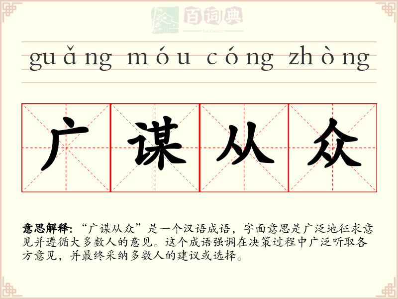 广谋从众