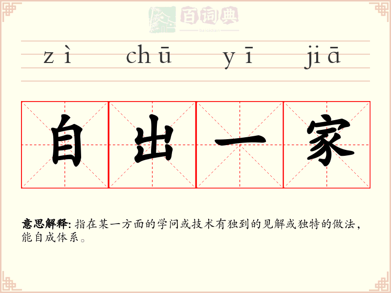 自出一家
