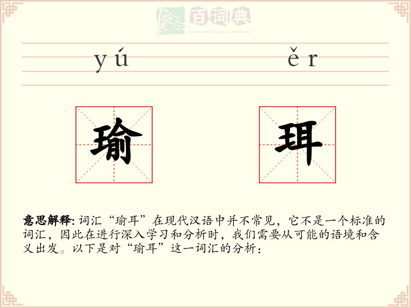 瑜珥