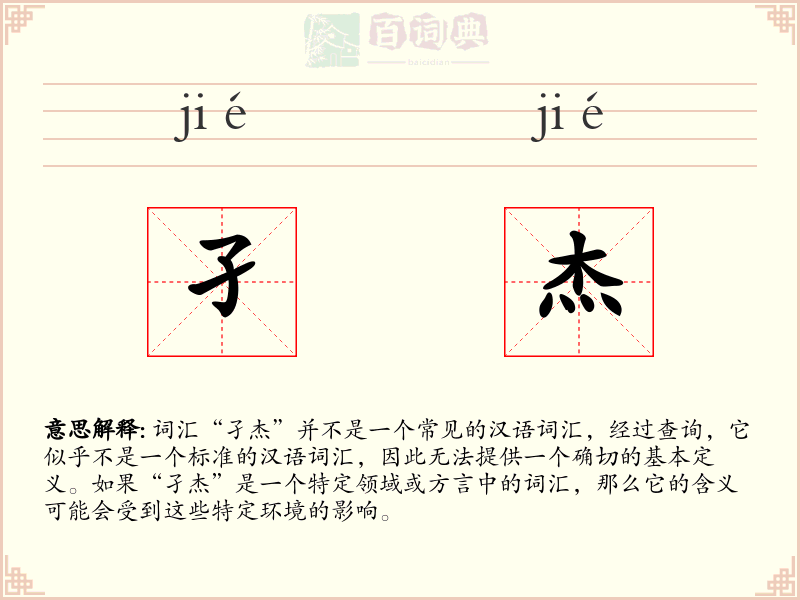 孑杰
