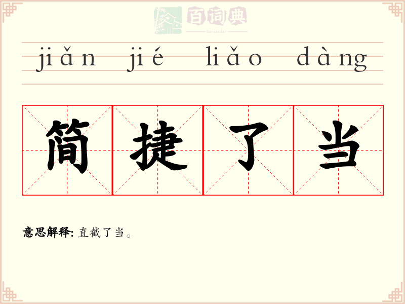 简捷了当