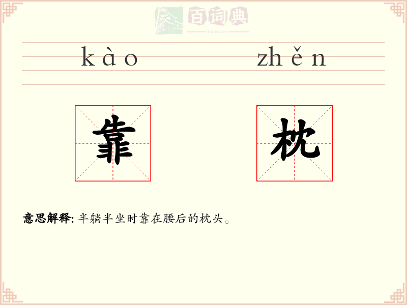 靠枕