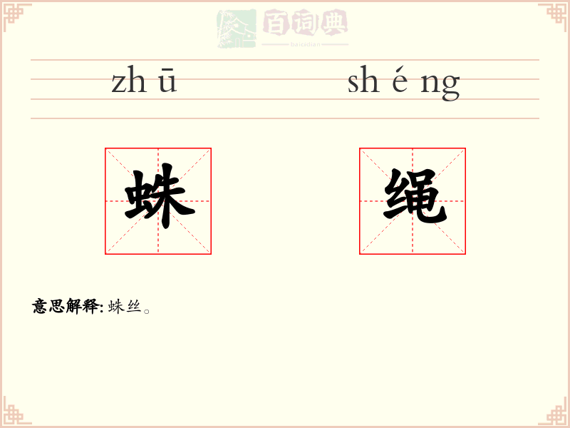 蛛绳