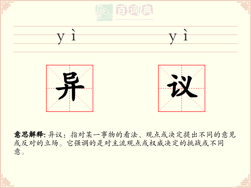 异议