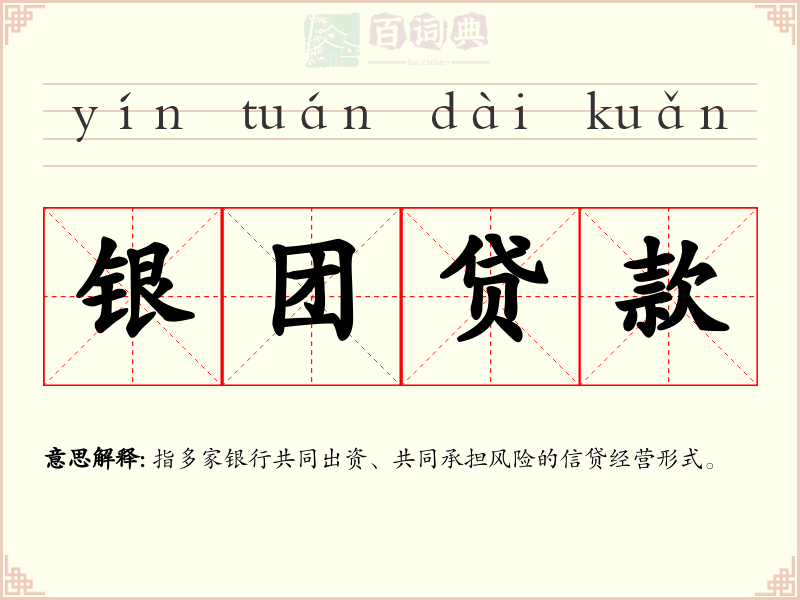 银团贷款