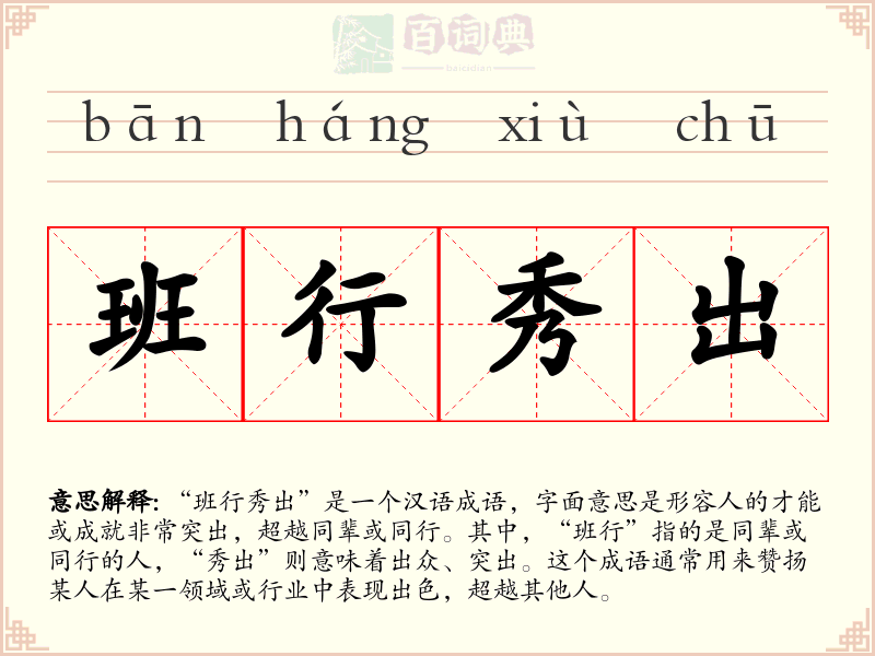 班行秀出