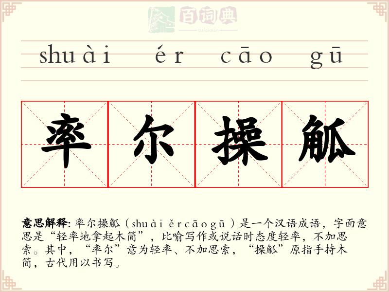 率尔操觚