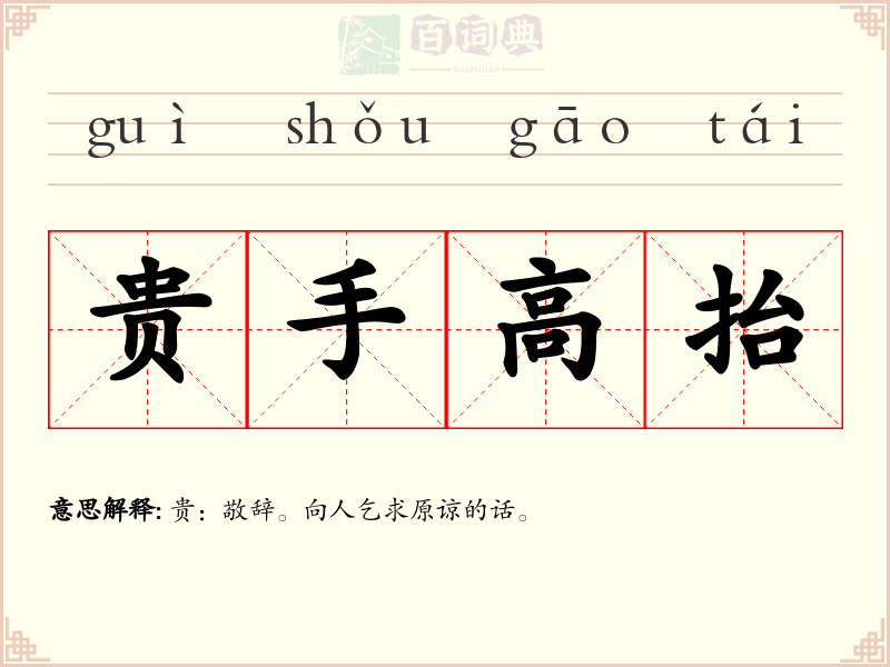 贵手高抬