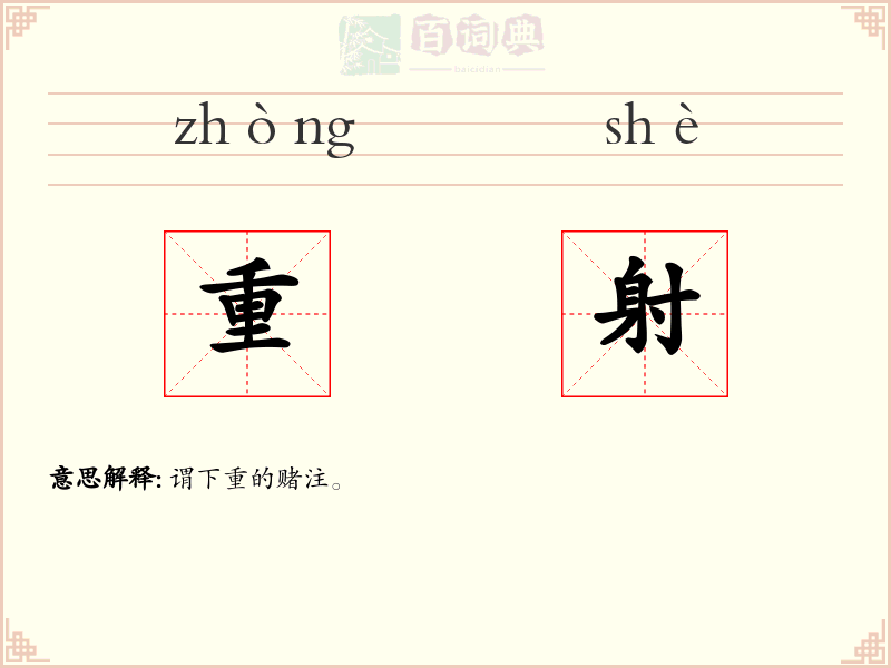 重射