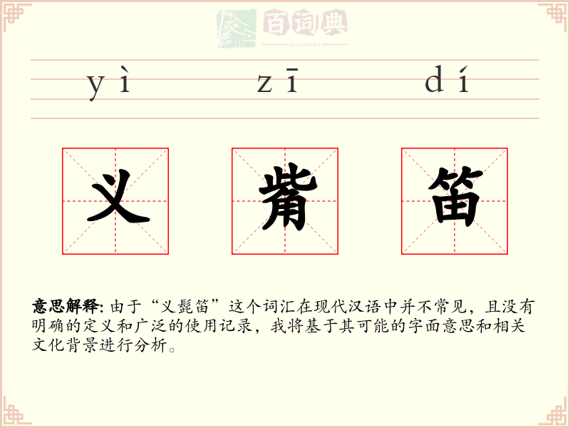 义觜笛