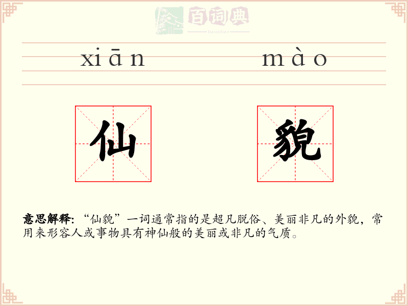 仙貌