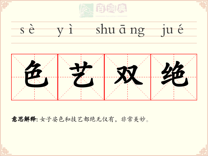 色艺双绝