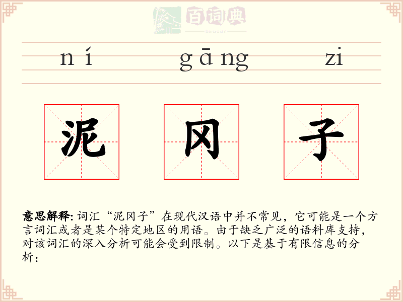泥冈子