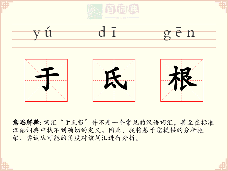 于氐根