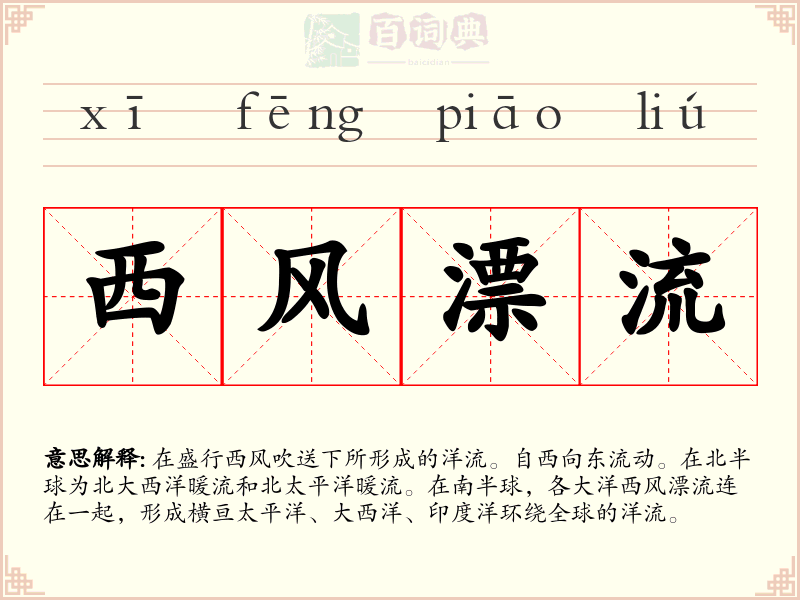 西风漂流