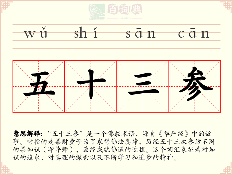 五十三参