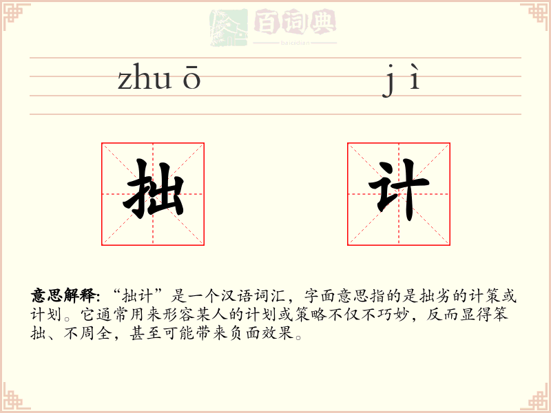 拙计