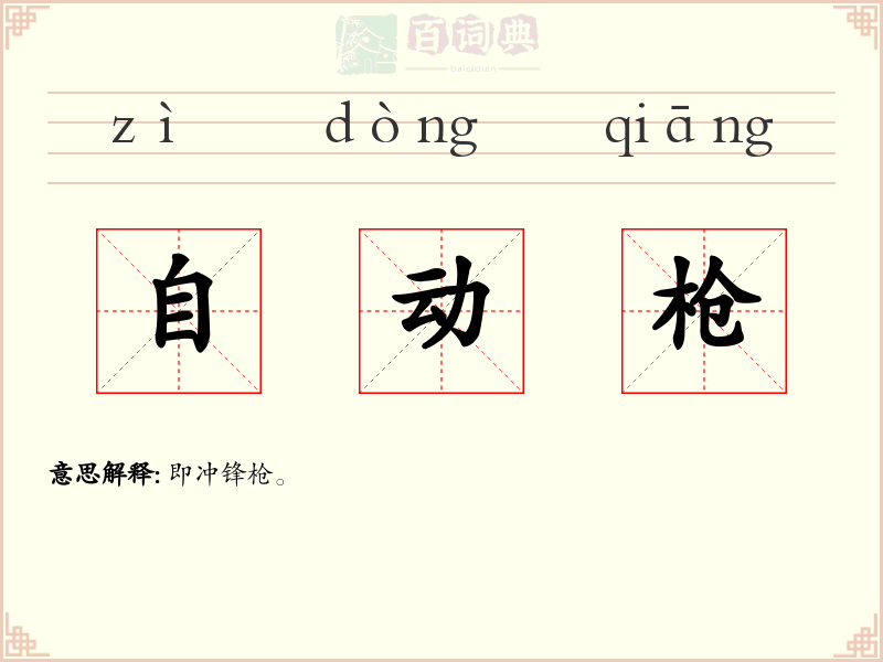 自动枪
