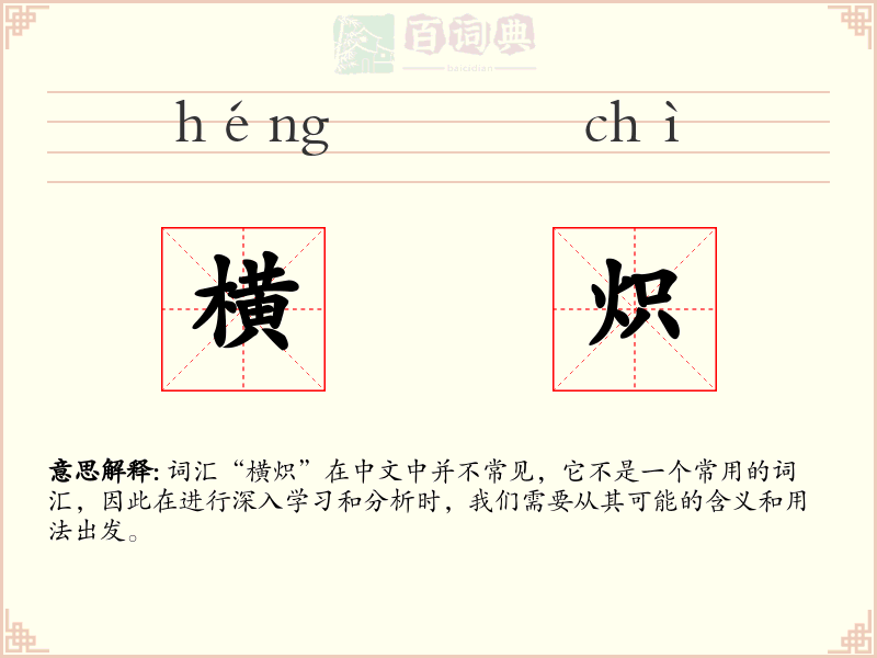 横炽