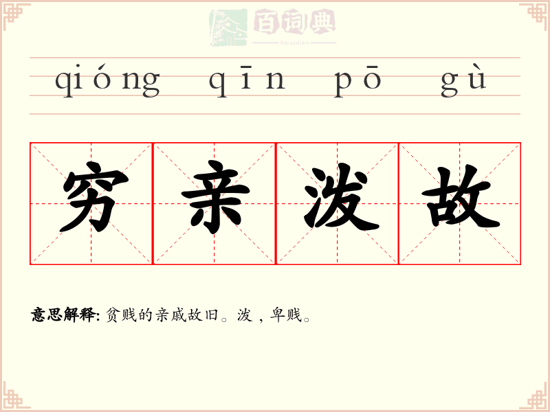 穷亲泼故