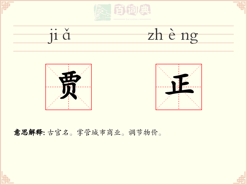 贾正
