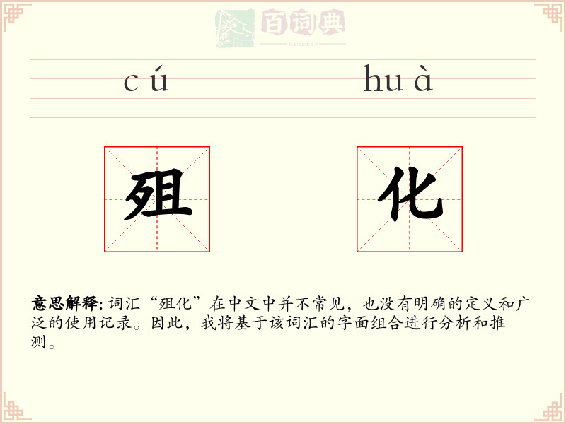 殂化