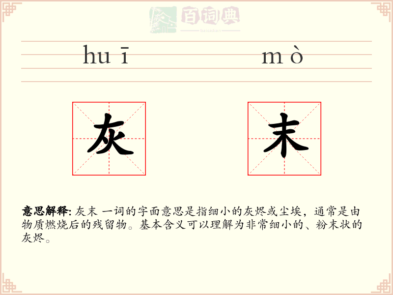 灰末