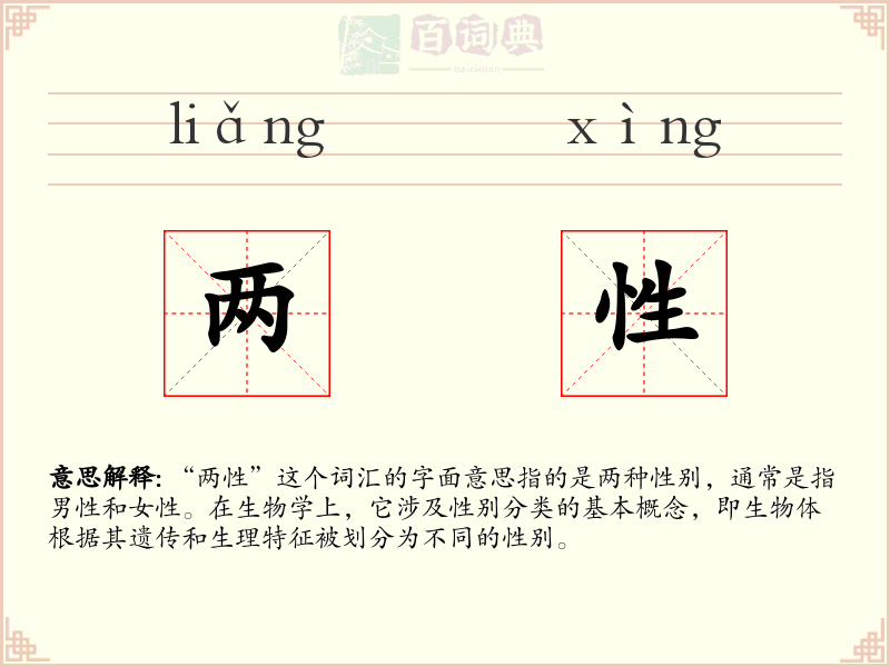 两性