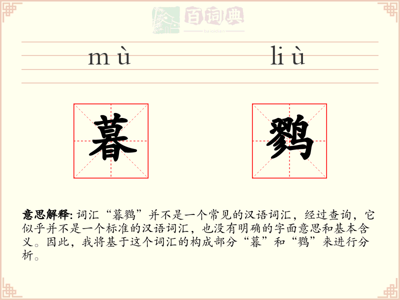 暮鹨