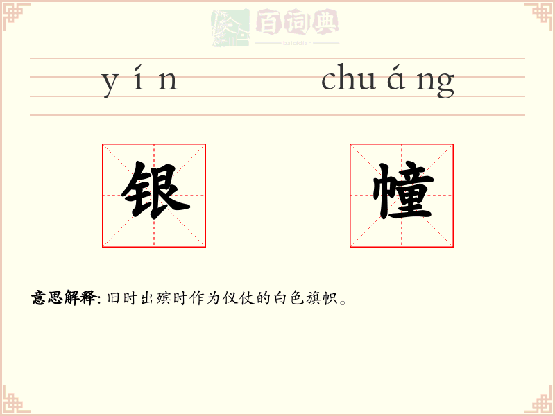 银幢