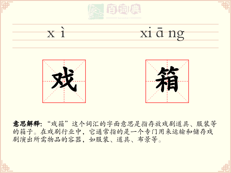 戏箱