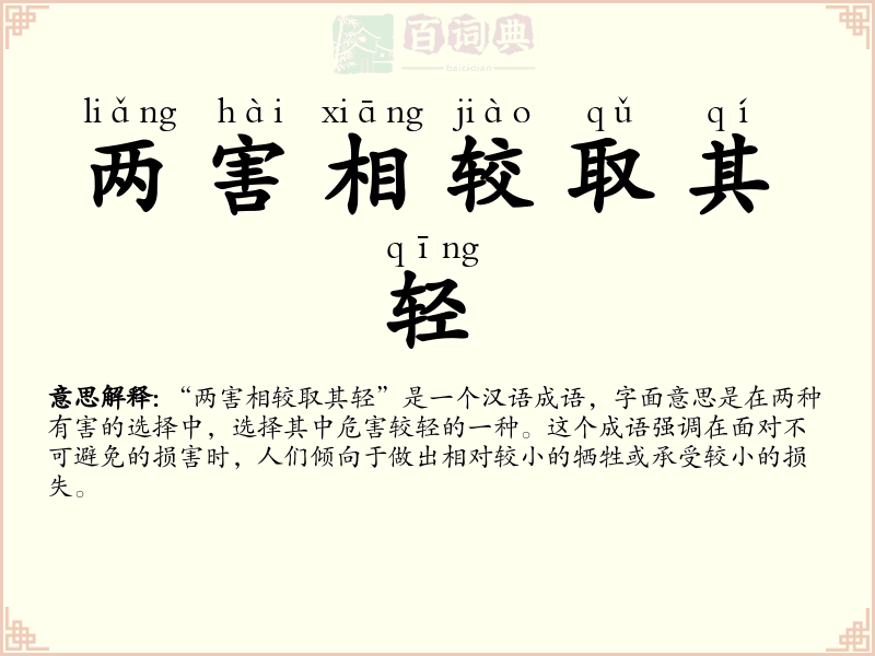 两害相较取其轻