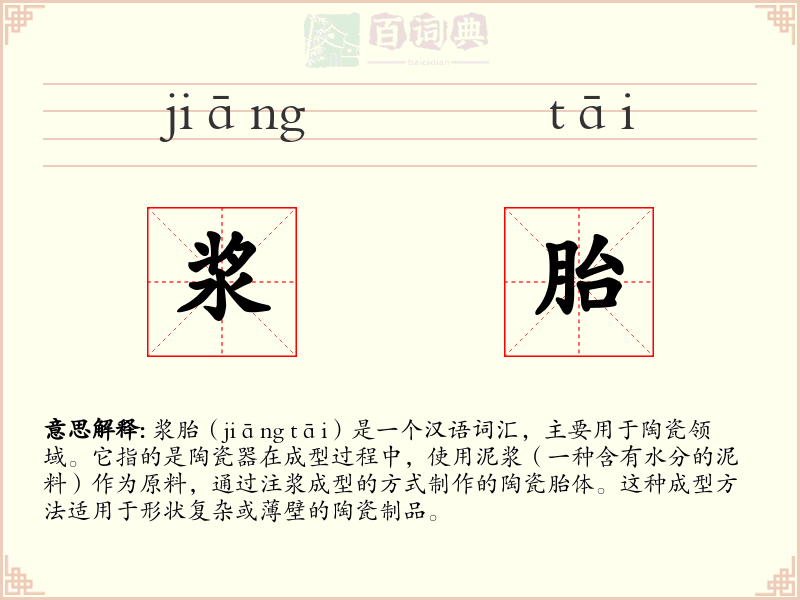 浆胎