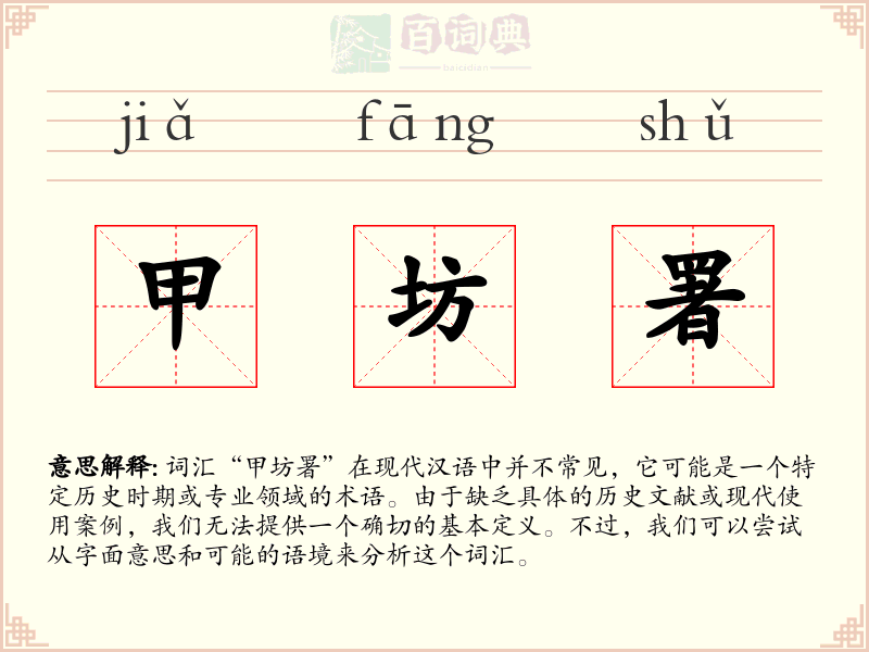 甲坊署