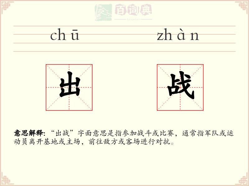 出战