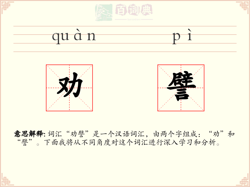 劝譬