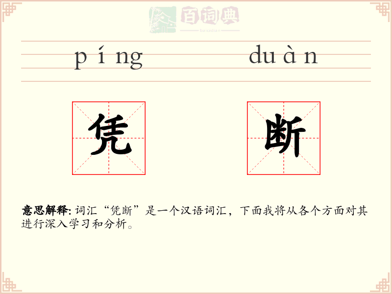 凭断