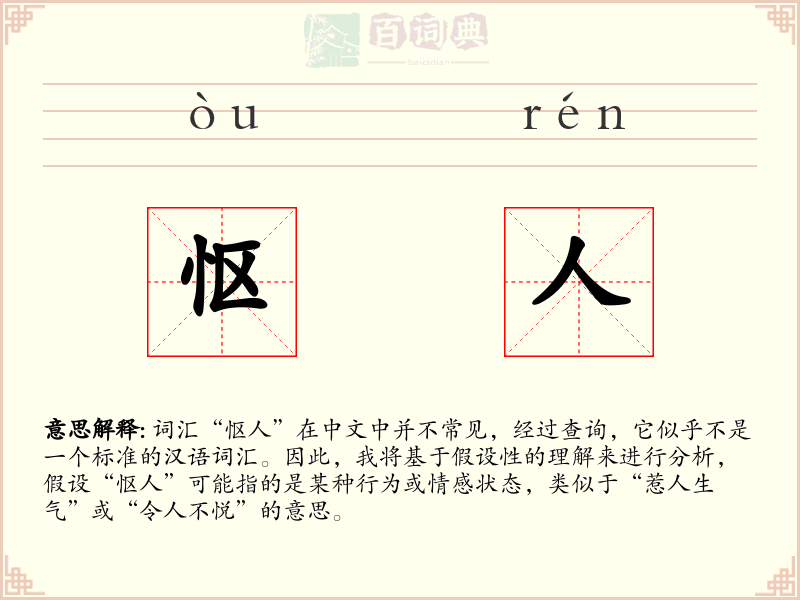 怄人