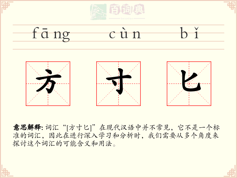 方寸匕