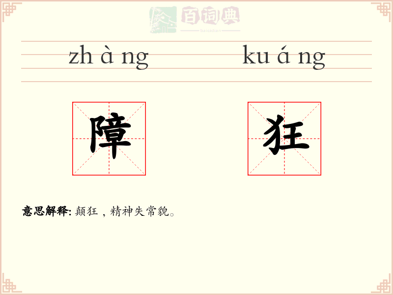 障狂