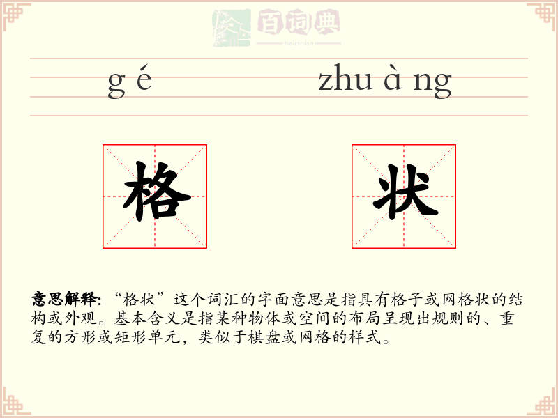 格状